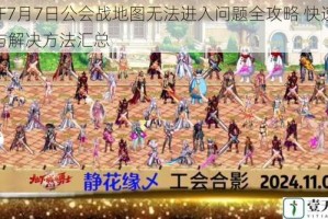 DNF7月7日公会战地图无法进入问题全攻略 快速排查与解决方法汇总