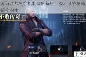 鬼泣巅峰之战气绝机制深度解析：战斗系统精髓与连招策略全指南