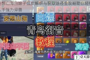 妄想山海白娘子强度解析与获取途径全攻略助你轻松入手强力异兽