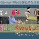 为什么找不到www.99a 红桃视频在线观看的资源？