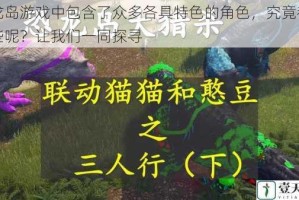 恐龙岛游戏中包含了众多各具特色的角色，究竟都有哪些呢？让我们一同探寻