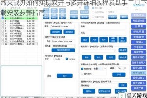 烈火战刃如何实现双开与多开详细教程及助手工具下载安装步骤指南