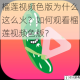 榴莲视频色版为什么这么火？如何观看榴莲视频色版？