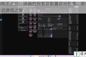 绝地枪王之战：详细的安装及配置说明指南，助你轻松开启游戏之旅