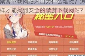 禁游下载网站入口为什么难找？怎样才能找到安全的禁游下载网站？