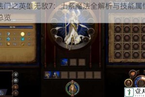 魔法门之英雄无敌7：土系魔法全解析与技能属性图鉴总览