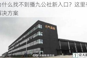为什么找不到播九公社新入口？这里有解决方案