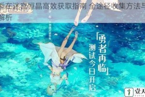 邂逅在迷宫恒晶高效获取指南 全途径收集方法与技巧解析