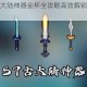 元气骑士古大陆神器金杯全攻略高效解锁技巧与通关流程详解