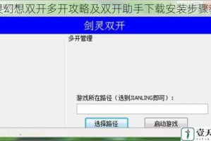 仙灵幻想双开多开攻略及双开助手下载安装步骤教程