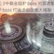 博德之门 3中精金熔炉 boss 究竟该如何攻打？精金熔炉 boss 打法详细攻略大揭秘