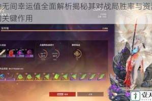 永劫无间幸运值全面解析揭秘其对战局胜率与资源获取的关键作用