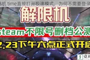 搞机 time直接打开极速模式，为何不需要登录？