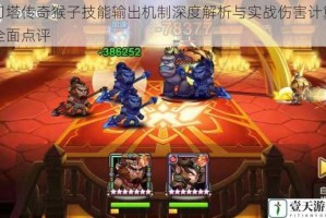 刀塔传奇猴子技能输出机制深度解析与实战伤害计算全面点评