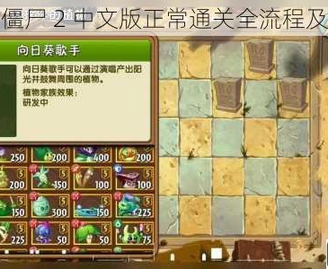 植物大战僵尸 2 中文版正常通关全流程及心得分享