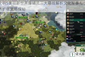 文明5美丽新世界爆铺流三大路线解析文化军事与经济扩张策略探秘