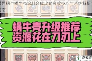 最强蜗牛蜗牛壳涂料合成攻略高效技巧与系统解析全指南