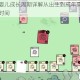 堆叠大陆婴儿成长周期详解从出生到成年需要经历多少阶段与时间