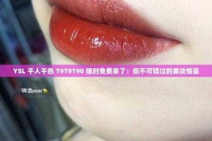ysl 千人千色口红免费是真的吗？如何领取？