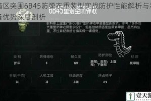 暗区突围6B45防弹衣重装型实战防护性能解析与装备优势深度剖析