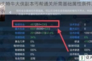 我功夫特牛大侠副本丐帮通关所需基础属性条件之详细分析