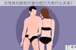 女性体内新陈代谢与性行为有什么关系？