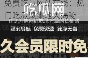 免费吃瓜网站在线：热门吃瓜聚集地大揭秘