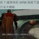 真三国无双 7-猛将传在 WIN8 系统下读条黑屏的有效解决方法大揭秘