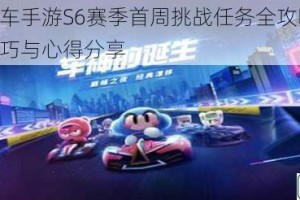 跑跑卡丁车手游S6赛季首周挑战任务全攻略 初露实力通关技巧与心得分享