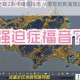 城市天际线2新手速成指南 从零规划到高效运营全流程解析