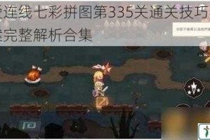 天天爱连线七彩拼图第335关通关技巧与全关卡答案完整解析合集