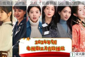 在线观看国产剧，怎样才能看到最新、最全的资源？