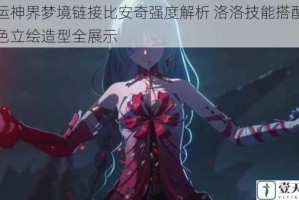 命运神界梦境链接比安奇强度解析 洛洛技能搭配与角色立绘造型全展示