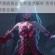 命运神界梦境链接比安奇强度解析 洛洛技能搭配与角色立绘造型全展示