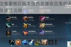 LOL 吸血鬼重做后版本强势英雄吸血鬼的天赋符文全解析及实战运用