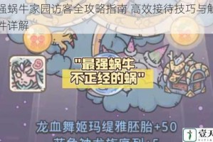 最强蜗牛家园访客全攻略指南 高效接待技巧与触发条件详解