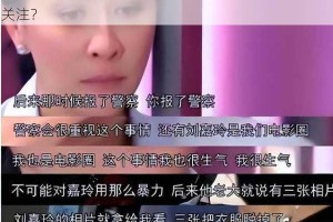 刘嘉玲被视频是否真实？为何这一事件引发如此大的关注？