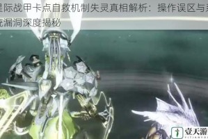 星际战甲卡点自救机制失灵真相解析：操作误区与系统漏洞深度揭秘