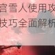 怪蛋迷宫雪人使用攻略与适应环境技巧全面解析助你轻松通关