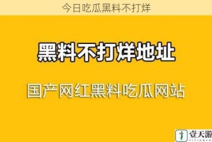 今日吃瓜黑料不打烊