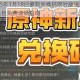 原神2025年1月18日最新兑换码限时放送海量原石与惊喜礼包免费速领指南
