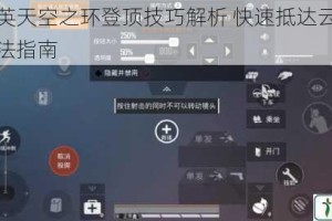 和平精英天空之环登顶技巧解析 快速抵达云端环状区域方法指南