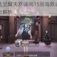 哈利波特魔法觉醒天罗谜网15层高效通关技巧与实战阵容搭配全解析