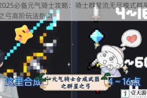 2025必备元气骑士攻略：骑士群星流无尽模式群星之弓高阶玩法指南