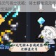 2025必备元气骑士攻略：骑士群星流无尽模式群星之弓高阶玩法指南