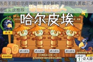 洛克王国哈尔皮埃性格深度解析 开朗固执勇敢三大特性实战推荐