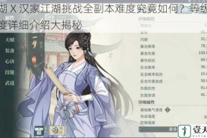 江湖 X 汉家江湖挑战全副本难度究竟如何？等级与难度详细介绍大揭秘