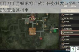 天涯明月刀手游蝶讯将计就计任务触发点坐标全解析与详细位置攻略指南