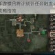 天涯明月刀手游蝶讯将计就计任务触发点坐标全解析与详细位置攻略指南