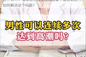 为什么 AⅤ 高潮喷水高潮在线观看不能流畅进行？如何解决这个问题？